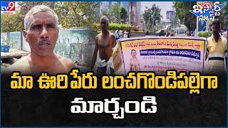 iSmart News : మా ఊరి పేరు లంచగొండిపల్లెగా మార్చండి | Warangal - TV9