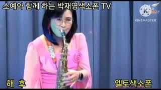 #해후 #엘토색소폰  #박재영색소폰TV #이기은