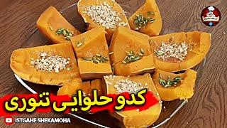 oven Baked Pumpkin - کدو تنبل تنوری - طرز تهیه ی کدوی تنوری - طرز تهیه کدو حلوایی تنوری - دسر پاییزی