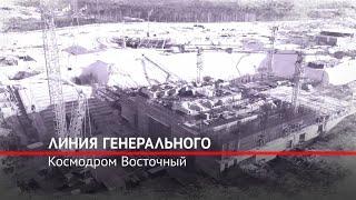 Линия генерального. Космодром Восточный 2022