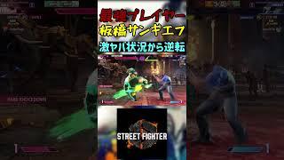 スト6 板橋サンギエフ 激ヤバ状況から逆転 #streetfighter #ストリートファイター6 #スト6