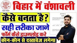 Bansawali kaise banaye | Bansawali form kaise bhare | बिहार में वंशावली कैसे बनाये फॉर्म कैसे भरे