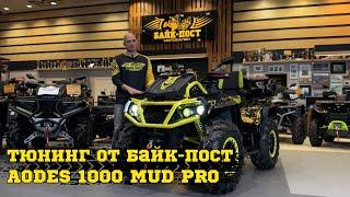 ПРОЕКТ AODES 1000 MUD PRO ЯРКИЙ ЧЕРНО-ЖЕЛТЫЙ КВАДРОЦИКЛ 