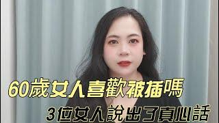 60歲女人喜歡被插嗎，3位女人說出了真心話