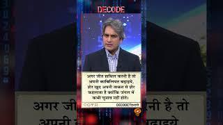 आज का DECODE ज़िंदगी #shorts #positivity #positivevibes #decode #Sudhirchaudhary #viralvideo