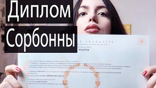 Получила диплом Магистра Сорбонны | Париж, VLOG