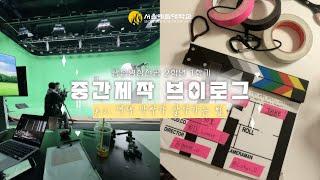 서울예대 방송영상 2학년 중간제작 브이로그 | 뉴미디어 아트 제작 | 영상학부 | Seoul Institute of the Arts Broadcasting VLOG | 실용음악