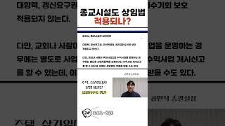 종교시설도 상가임대차보호법 적용되나?