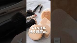 今さら聞けない！メイク道具の洗う頻度の正解は？ #美容#さゆりメイク#shorts