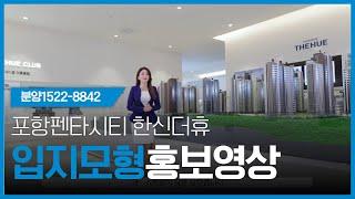 포항한신더휴펜타시티홍보영상 1522-8842