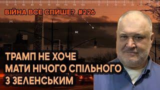 Зеленський зруйнував план Трампа висунути претензії путіну.