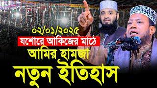 যশোরে আকিজের মাঠে আমির হামজা নতুন ইতিহাস। 02/01/2025। আমির হামজার নতুন ওয়াজ। Amir Hamja New Waz 2025