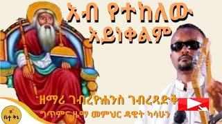 "አብ የተከለው" - ዘማሪ ገብረዮሐንስ ገብረፃድቅ | ቤተ ቅኔ - Bet Qene