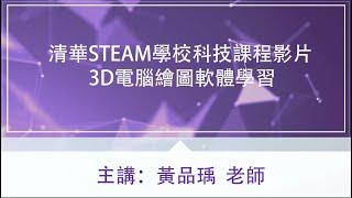 清華STEAM學校科技課程影片-電腦繪圖【3D電腦繪圖軟體學習】黃品瑀老師