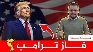 فوز ترامب يحدد مصير البتكوين و أمرين خطيرين ‼️