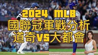 【MLB季後賽分析2024】國聯冠軍戰 - 道奇vs大都會