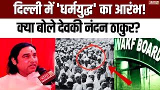 Devkinandan Thakur On Sanatan Board: Delhi में 'धर्मयुद्ध' का आरंभ!| Waqf Board | Muslims | Top News