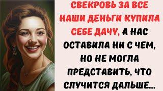  Свекровь на все наши деньги купила себе ДАЧУ, а нас оставила ни с чем, но не могла представить...