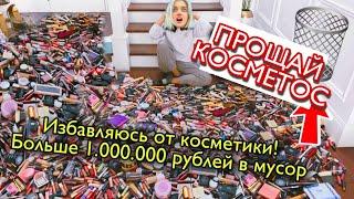 моя коллекция косметики идёт в помойку  *минус миллион руб*