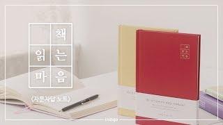 [INDIGO] 새로운 감성의 독서기록장, 자문자답-책 읽는 마음