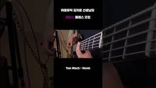 [위로뮤직] 천안베이스 레슨은 위로뮤직에서ㅣ김지훈 선생님의 베이스 클래스 l #shorts