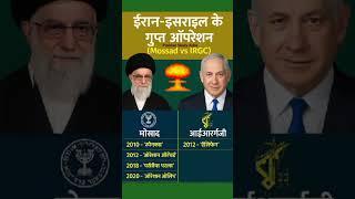 ईरान – इजरायल के  गुप्त ऑपरेशन #gk #israel #iran #gk #ytshorts #war