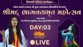 Shree Mad Bhagavatamrut Mahotsav || Kumari Dipalididi || Vankiya, Jamnagar || Day-3
