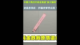 「禁酒令」導致茅台炒不動！中國大媽改炒黃金竟遇"最大騙局"？謝晨彥笑虧：詐騙使夢想成真！｜94要賺錢