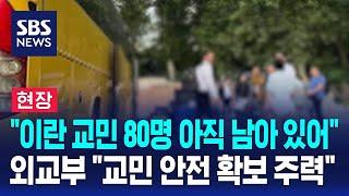 [뉴스특보] 현지 상황 예의 주시…교민 안전 확보 주력 / SBS