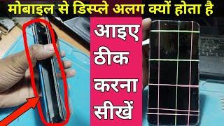 display mobile se alag ho gaya hai | display kaise chipkaye | डिस्प्ले को कैसे चिपकाया जाता है