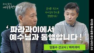 [유기성목사 예수동행 스토리 ep3] 임동수 선교사편 | 파라과이에서 예수님과 동행합니다!