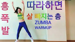 자자(ZAZA)-버스안에서(In The Bus) |줌바(ZUMBA) 웜업( Warm-up) |쉬운다이어트댄스 |쉬운댄스 |쉬운안무 |한달에10Kg 살빼는춤 |줌바워밍업