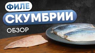 ОБЗОР филе тихоокеанской скумбрии: Вкусно, удобно и полезно | Шеф-повар Сергей Лигай