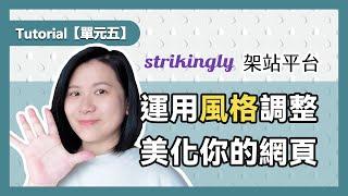 Strikingly架站平台【單元五】運用風格調整，美化你的網頁│操作導覽Tutorial │富習小學堂