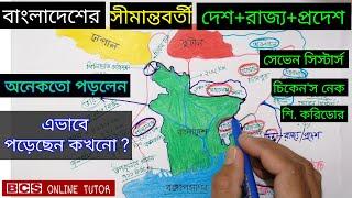 বাংলাদেশের ভৌগোলিক সীমানা | বাংলাদেশের মানচিত্র |বাংলাদেশের সীমানা | বাংলাদেশের সীমান্ত