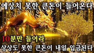 10분만 들어라상상도 못한 큰돈이 내일 입금된다예상치 못한 큰돈이 들어온다 | 돈들어오는 주파수