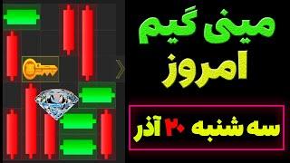 مینی گیم امروز همستر | سه شنبه 20 آذر | کلید همستر | حل مینی گیم | Mini Game | #همستر