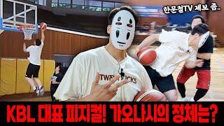 ENG SUB)kbl 최강 피지컬 골밑 파괴자 !! 농구하다 조상님 볼뻔 !무적 가오나시는 누구!?