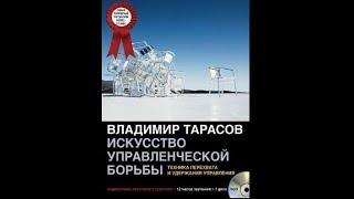 Искусство управленческой борьбы | Владимир Тарасов (аудиокнига)