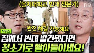 [#유퀴즈온더블럭] 빈대 전문가가 알려주는 ‘빈대 완전 퇴치법’ 청소기 & 스팀다리미로 빈대 박멸할 수 있습니다 #빈대전문가