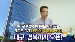 샷시교체 전문 정직한도움이 대구 • 경북지사를 오픈했습니다!