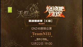 GNZ48 TEAM NIII《天枢之弈》·第四十四场 (22-12-2024 19:00）