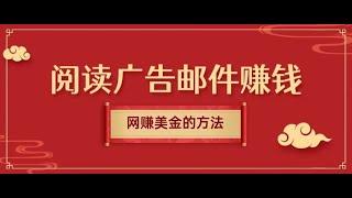 网赚美金的100个选择：阅读广告邮件赚钱