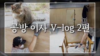 [공방vlog] 공방이사 2편 | 셀프 인테리어, 의자 리폼하기, 벽 시트지 붙이기, 갑자기 찾아온 손님 | 가구공방이사