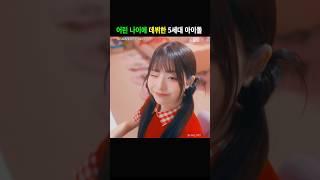 충격적인 5세대 아이돌 데뷔 당시 나이