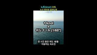 아직도 km/h 대신 노트(knot)단위 쓰는 게 누구 탓인지 딱 알려드림.