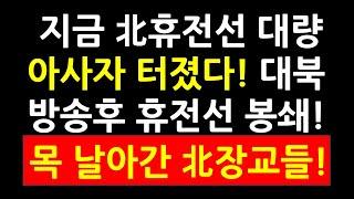 지금 北휴전선 대량 아사자 터졌다! 대북방송후 휴전선 봉쇄! 목 날아간 北장교들!