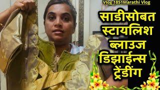 साडीसोबत स्टायलिश ब्लाउज डिझाईन्स|Trending Saree with Blouse Designs| NavAngel| Vlog 1851 | MVlog