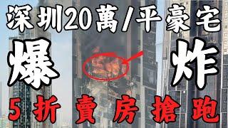 深圳20萬/平豪宅爆炸，樓市即將發生巨變，斷崖式下跌，5折賣房搶跑來了