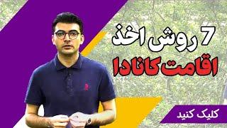 راههای مهاجرت به کانادا -موسسه ملکپور